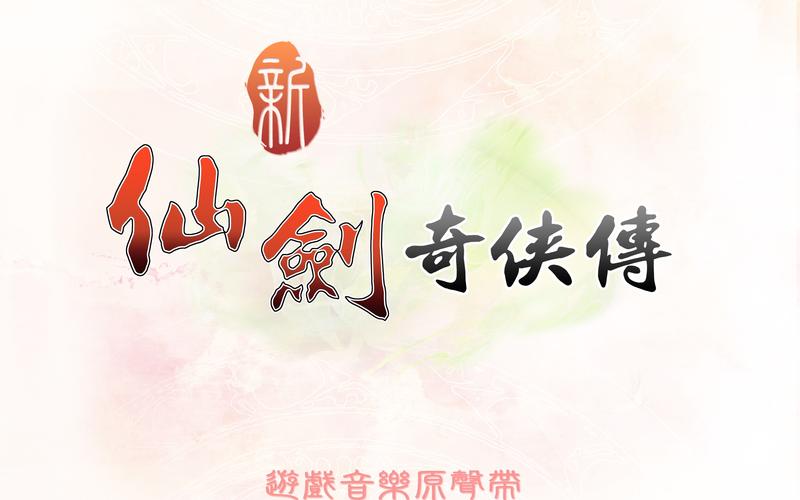 新仙剑奇侠传无限制版游戏截图