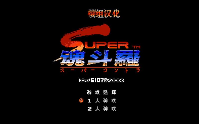 魂斗罗2代下载牛网缩略图