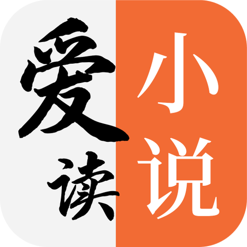 爱读小说免费阅读缩略图