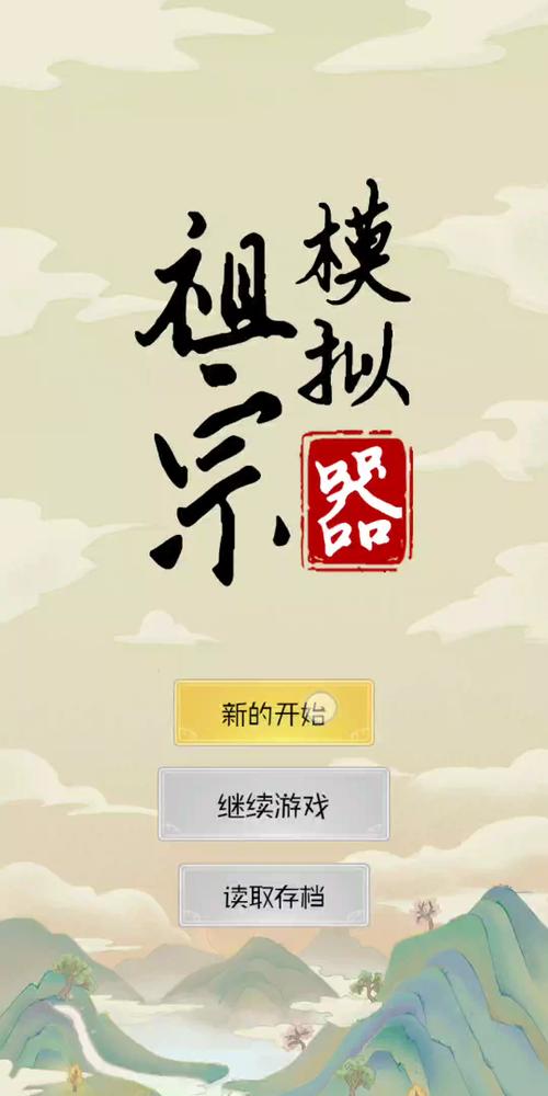 祖宗模拟器 免广告高清版缩略图