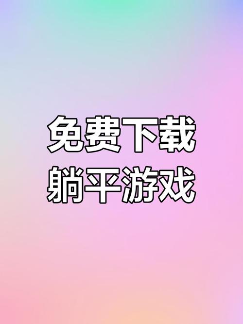 躺平发育无限金币内置mod内购最新版游戏截图