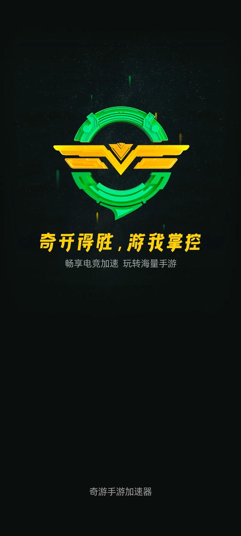 奇游手游加速器官网版下载app游戏截图
