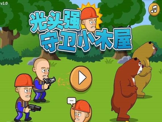 光头强守卫小木屋下载不卡顿缩略图