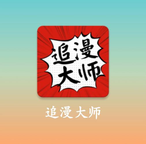 追漫大全app官方版免费安装图标
