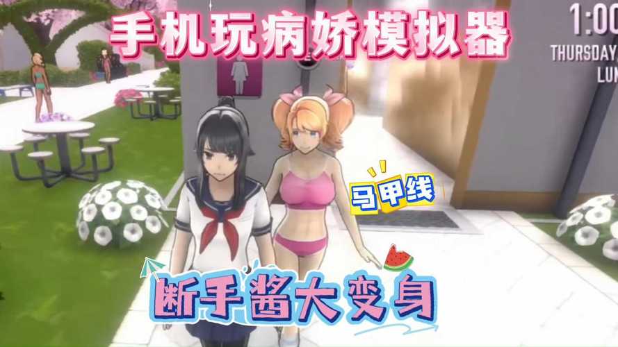 病娇模拟器5汉化版缩略图