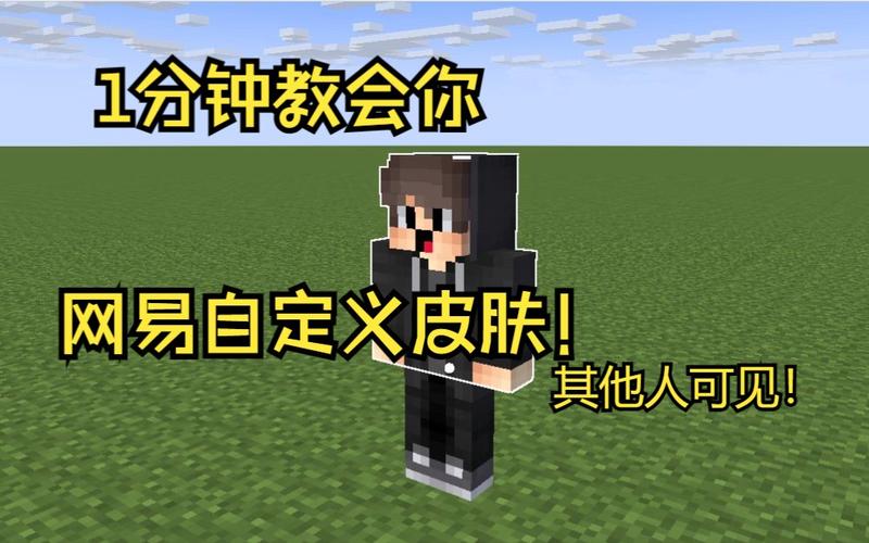 我的世界网易版怎样自定义皮肤缩略图