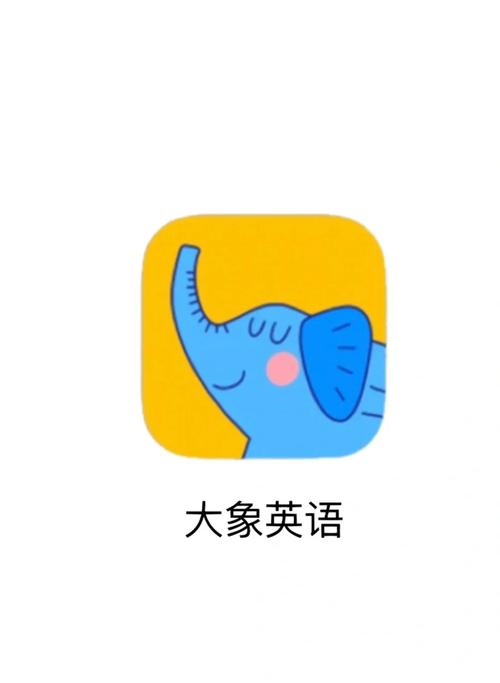 大象英语app并安装游戏截图