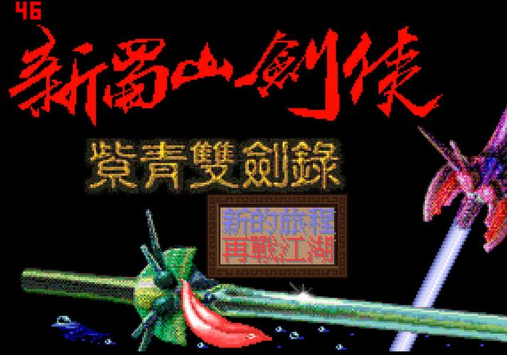 新蜀山剑侠重制版新蜀山剑侠传修改器游戏截图