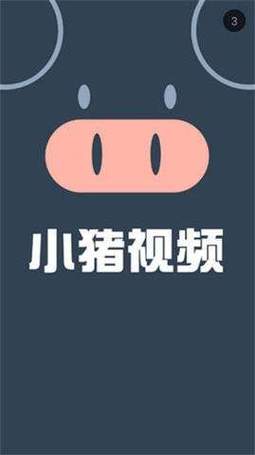 小猪视频旧版入口在哪缩略图