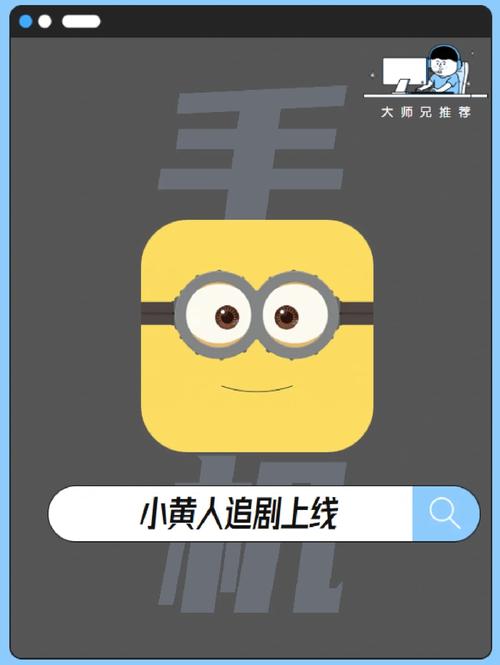 小黄人免费观看电视剧的软件和方式缩略图