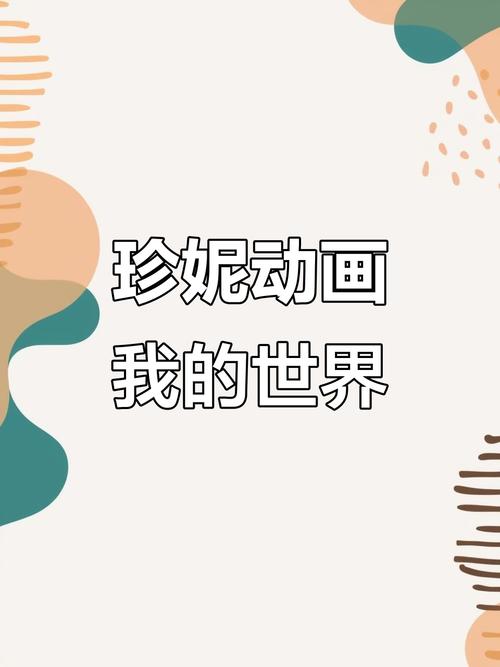 珍妮动画全集免费缩略图