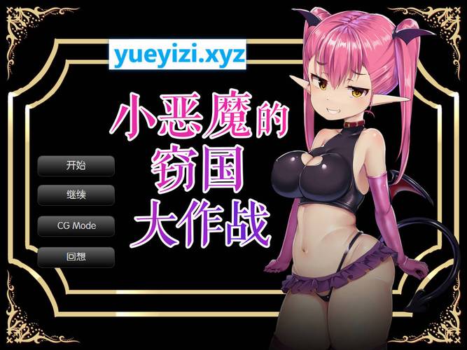 小恶魔妹游戏下载无广告正版缩略图