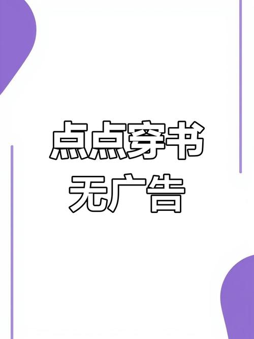 点点穿书无广告破解破解版无限vip缩略图