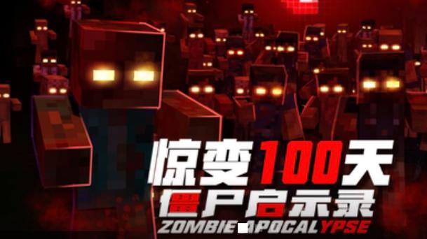 我的世界惊变100天整合包介绍缩略图
