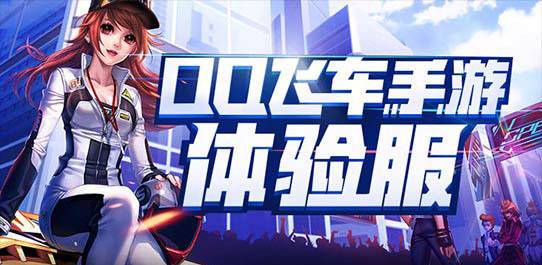 qq飞车体验服ios缩略图