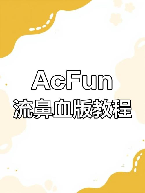acfun流鼻血版下载链接最新版本更新内容缩略图