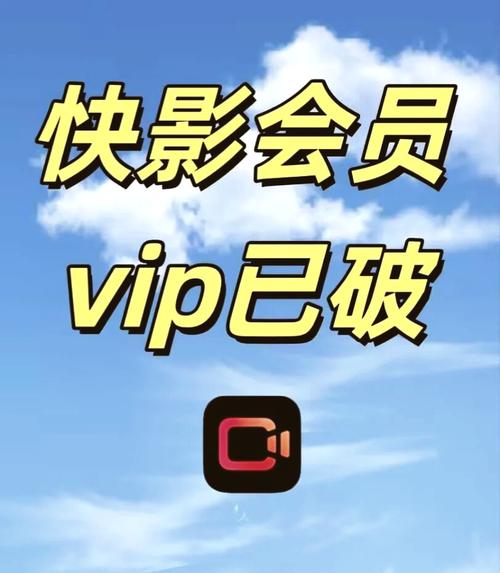 快影免vip解锁版2025缩略图