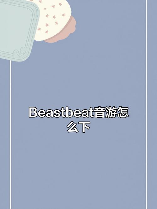 beastbeat手游教程修改版无广告缩略图