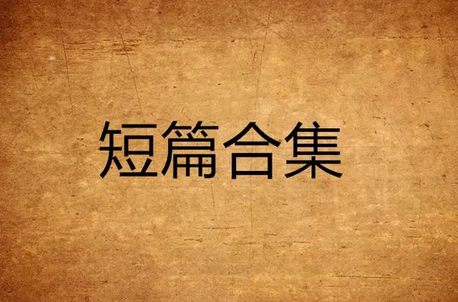 短篇合集h500篇笔趣阁目录游戏截图