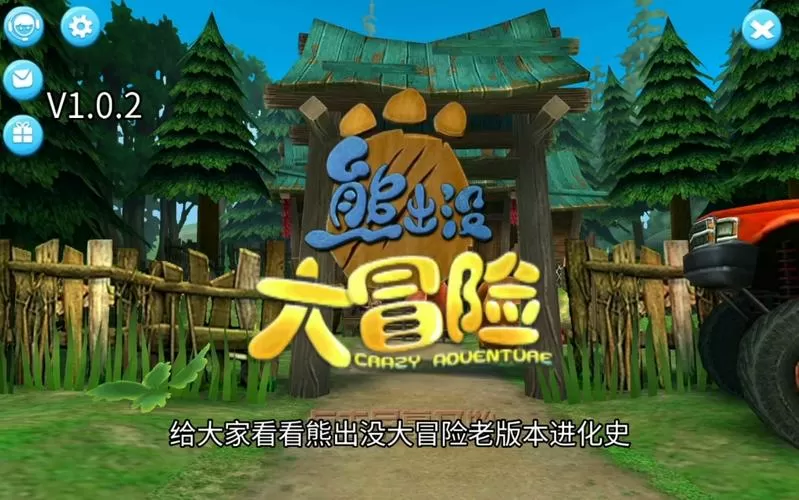 熊出没大冒险v1.0.0老旧历史版本缩略图