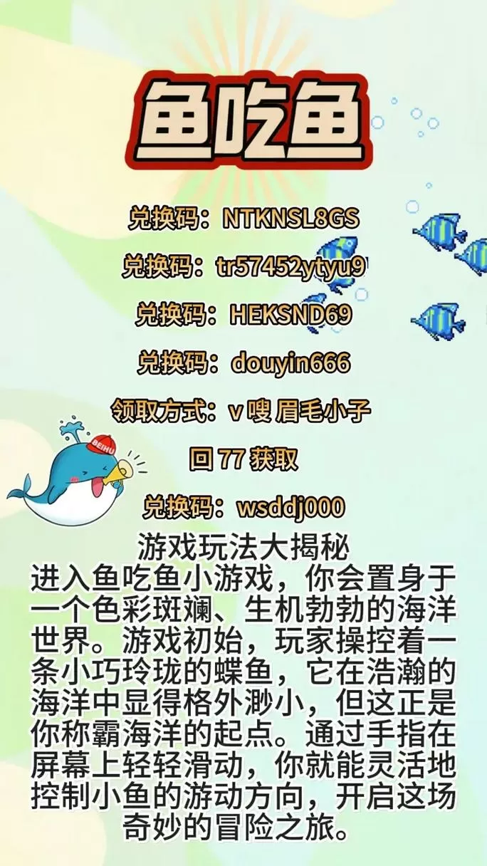 鱼吃鱼兑换码永久鲸鲨缩略图