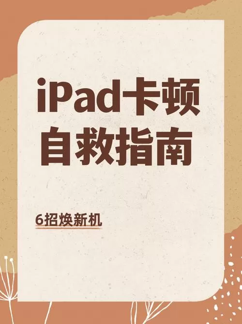 平板用久了太卡怎么办缩略图