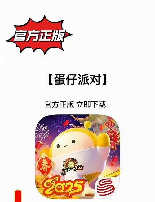 蛋仔官方下载正版链接缩略图