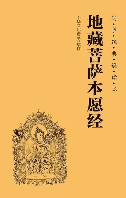 地藏经90分钟完整读诵版缩略图
