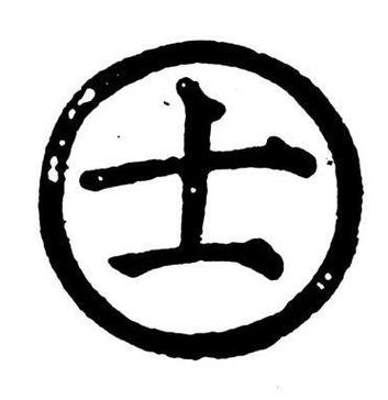古代处士是什么级别的缩略图