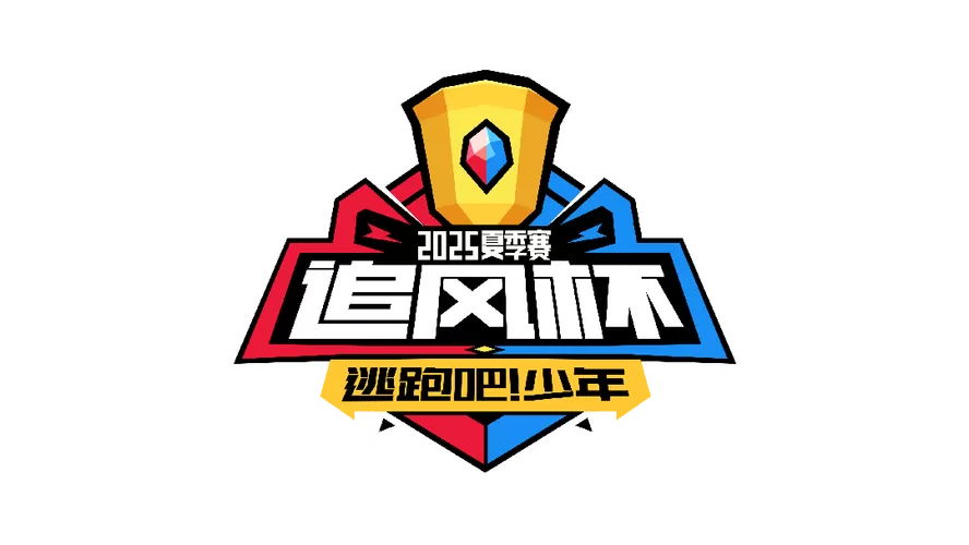 逃跑吧少年2025下载缩略图