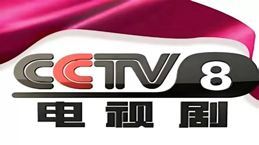 央视8台直播游戏截图