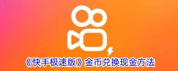快手极速版金币怎么兑换钱游戏截图