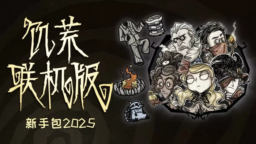 饥荒整合版2025下载缩略图