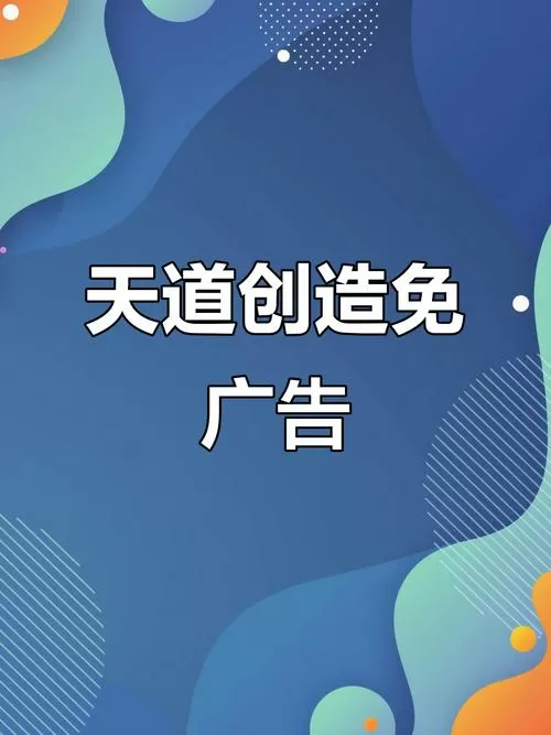 天道之创造免广告破解版游戏截图