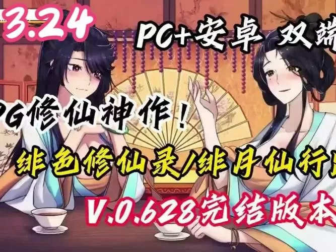 绯色修仙录v0.628版本更新内容缩略图
