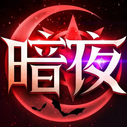暗夜破晓(官方正版)缩略图
