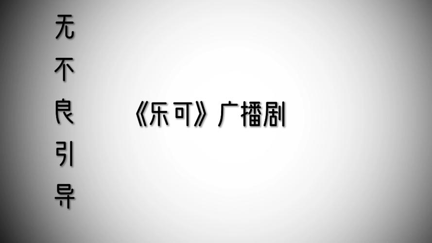 乐可小巷篇完整版广播剧在线听缩略图