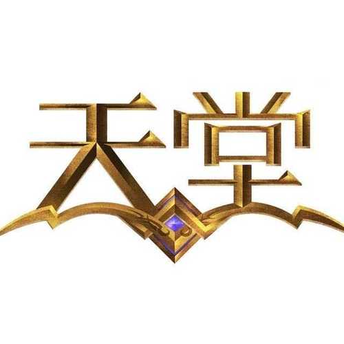 2017天堂旧版缩略图