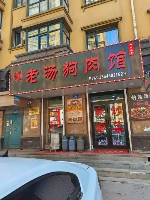 狗肉汤可以喝吗缩略图
