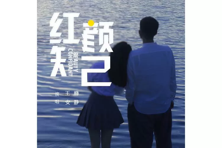 原唱《红颜知己》缩略图