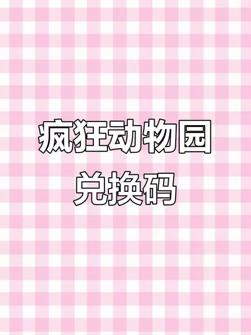 疯狂动物园2025兑换码游戏截图
