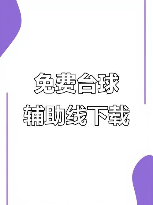 台球延长线辅助器安卓版游戏截图