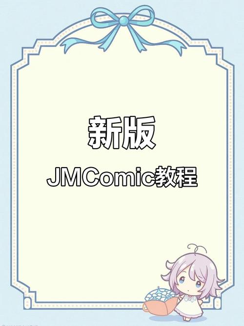 jmcomic官方安卓免费版无广告正版缩略图