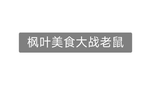 美食大战老鼠枫叶使用教程缩略图