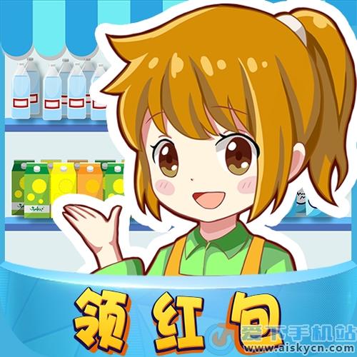 幸福超市超市大亨红包版缩略图