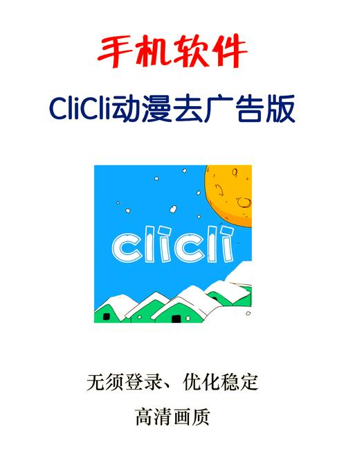 clicli动漫无广告版本无广告缩略图