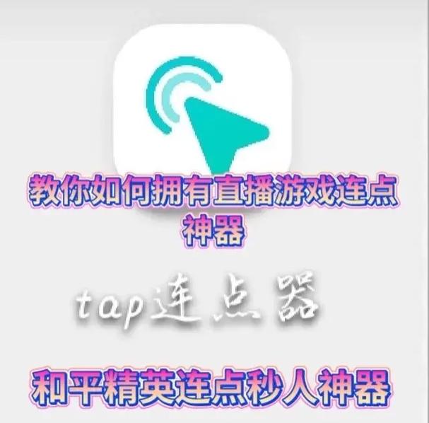 和平精英连点器免费版免费安装缩略图