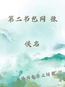 第二书包网辣缩略图