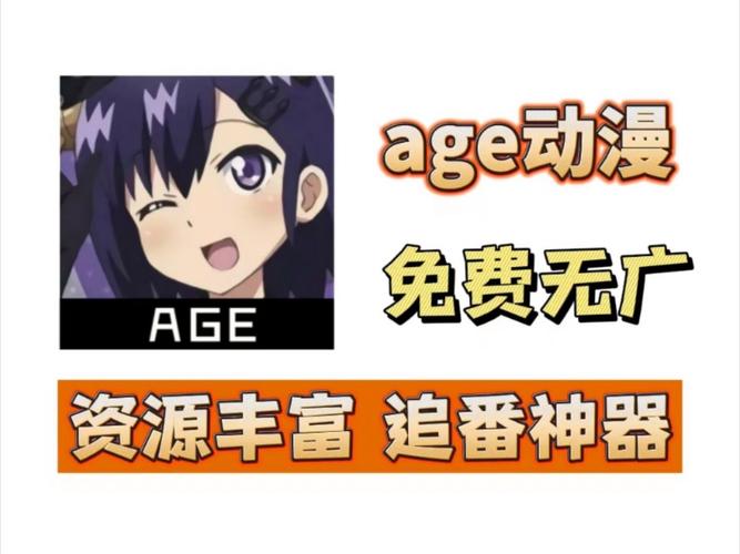 age动漫app安装缩略图