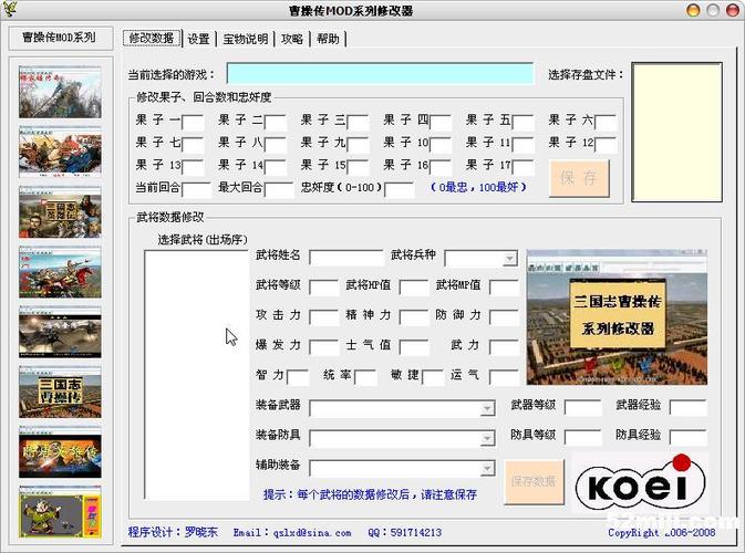 三国志MOD修改器绿色版最新版本更新内容介绍缩略图